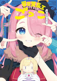 異世界魔王ごっこ～魔王は姫を倒したくない！～　２巻