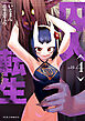 囚人転生　４巻