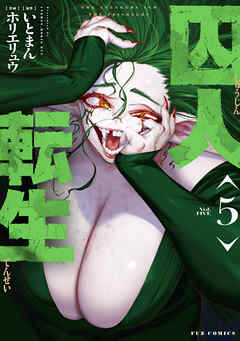 囚人転生　５巻