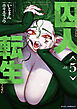 囚人転生　５巻