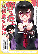 野々垣さんは仲良くしたい　２巻