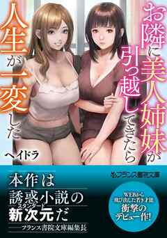 お隣に美人姉妹が引っ越してきたら人生が一変した