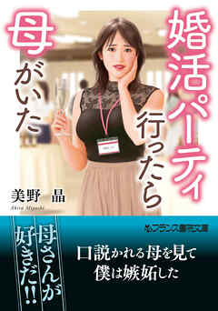 婚活パーティ行ったら母がいた