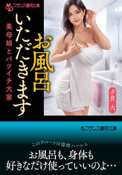 お風呂いただきます　美母娘とバツイチ大家