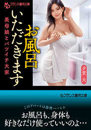 お風呂いただきます　美母娘とバツイチ大家