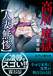 高層の魔獄【人妻無惨】