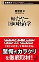 転売ヤー 闇の経済学（新潮新書）