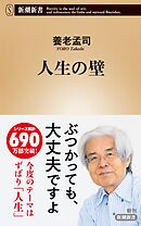 人生の壁（新潮新書）