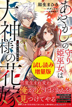 あやかしの守り姫巫女は犬神様の花嫁 ～鬼を封じる愛の結び～〈試し読み増量版〉