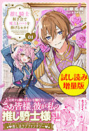 推し騎士に握手会で魔力とハートを捧げるセカイ〈試し読み増量版〉１
