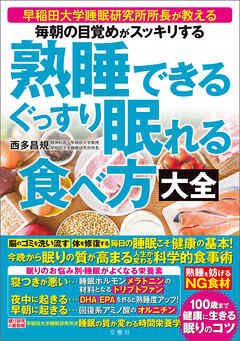 毎朝の目覚めがスッキリする　熟睡できる　ぐっすり眠れる食べ方大全