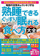 毎朝の目覚めがスッキリする　熟睡できる　ぐっすり眠れる食べ方大全