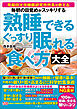 毎朝の目覚めがスッキリする　熟睡できる　ぐっすり眠れる食べ方大全