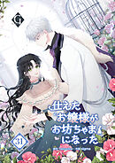 仕えたお嬢様がお坊ちゃまになった 第31話