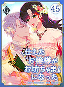 仕えたお嬢様がお坊ちゃまになった 第45話