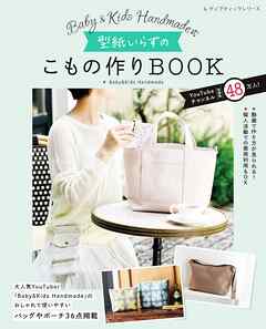 Baby&Kids Handmade式 型紙いらずのこもの作りBOOK