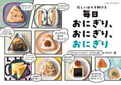毎日おにぎり、おにぎり、おにぎり