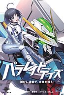 パラレイドデイズ② 滅びし遺都で、未来を贖え！
