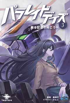 パラレイドデイズ③ 蘇る記憶の向こうへ