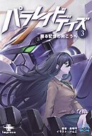 パラレイドデイズ③ 蘇る記憶の向こうへ