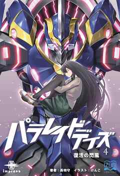 パラレイドデイズ④ 復活の閃風