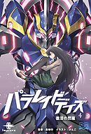 パラレイドデイズ④ 復活の閃風