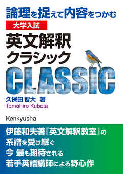 大学入試 英文解釈クラシック――論理を捉えて内容をつかむ