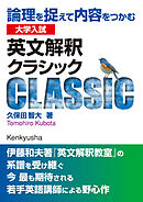 大学入試 英文解釈クラシック――論理を捉えて内容をつかむ