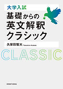 大学入試　基礎からの英文解釈クラシック