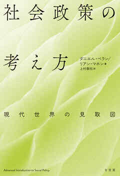 社会政策の考え方