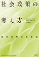 社会政策の考え方