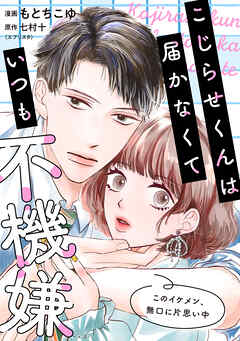 こじらせくんは届かなくていつも不機嫌 5話