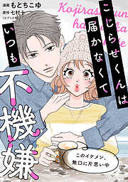 こじらせくんは届かなくていつも不機嫌