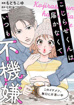 こじらせくんは届かなくていつも不機嫌 9話