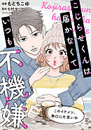 こじらせくんは届かなくていつも不機嫌 9話