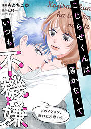 こじらせくんは届かなくていつも不機嫌