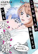 こじらせくんは届かなくていつも不機嫌 10話