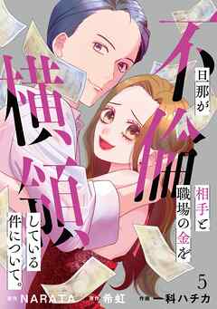 旦那が不倫相手と職場の金を横領している件について。【単話】（5）
