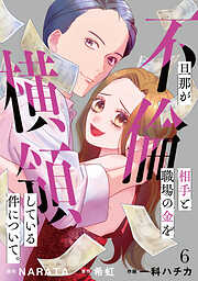 旦那が不倫相手と職場の金を横領している件について。【単話】
