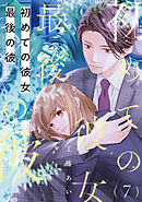 初めての彼女 最後の彼【単話】（7）