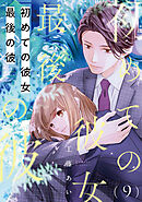 初めての彼女 最後の彼【単話】（9）