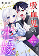 吸血鬼の花嫁～身代わり贄婚～【単話】（1）