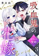 吸血鬼の花嫁～身代わり贄婚～【単話】（3）