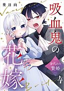 吸血鬼の花嫁～身代わり贄婚～【単話】（4）