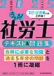 うかる！社労士 テキスト＆問題集 2025年度版