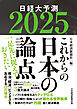 これからの日本の論点２０２５　日経大予測