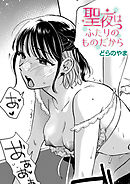 聖夜はふたりのものだから