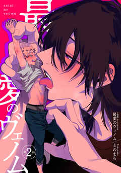 最愛のヴェノム 【短編】第2話