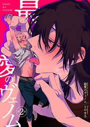 最愛のヴェノム 【短編】