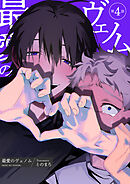 最愛のヴェノム 【短編】第4話